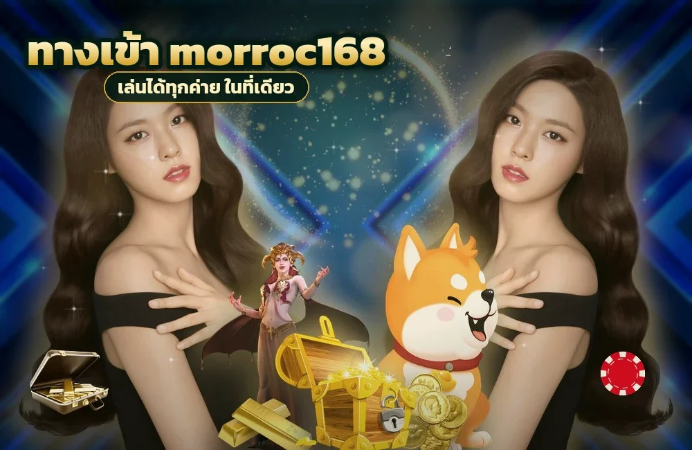 ทางเข้า morroc168 สำหรับสมัครสมาชิกและเข้าสู่ระบบ